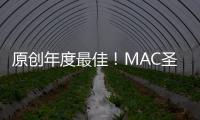 原創年度最佳！MAC圣誕限定星運唇膏套組