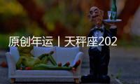 原創年運丨天秤座2020年運勢指南