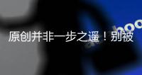 原創(chuàng)并非一步之遙！別被誤導(dǎo)，中美之間現(xiàn)實(shí)差距還有多大？