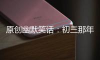 原創(chuàng)幽默笑話：初三那年帶個女孩回家，老爸一看這情形立馬打麻將去了