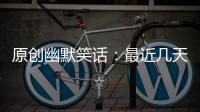 原創幽默笑話：最近幾天隔壁王叔叔和阿姨鬧離婚，阿姨看上去好傷心的啊