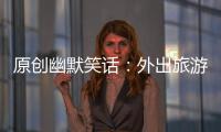 原創(chuàng)幽默笑話：外出旅游買了點茶送領(lǐng)導(dǎo)第二天我發(fā)現(xiàn)越來越不對勁