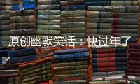 原創(chuàng)幽默笑話(huà)：快過(guò)年了，晚上躺在床上和老公一起暢享未來(lái)！