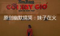 原創幽默搞笑：妹子在火車站手機丟了，旁邊賣報紙的大媽聽不下去了