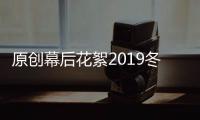 原創幕后花絮2019冬季續航大挑戰