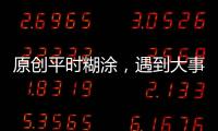 原創(chuàng)平時糊涂，遇到大事卻能沉穩(wěn)應(yīng)對的三大星座
