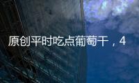 原創平時吃點葡萄干，4個好處或逐漸收獲，竟可美容補血