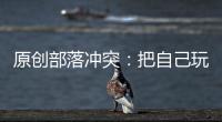 原創部落沖突：把自己玩崩？這些經典三星套路，怎么到我手里就弱了？