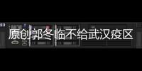 原創郭冬臨不給武漢疫區捐款？遭道德綁架后曬出單據，瘋狂打臉鍵盤俠