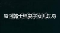 原創(chuàng)郭士強妻子女兒現(xiàn)身觀賽，妻子打扮普通，離場時與郭士強秀恩愛
