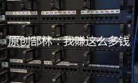 原創郜林：我賺這么多錢因為是行業頂尖中國有1萬個郜林我就不值錢了