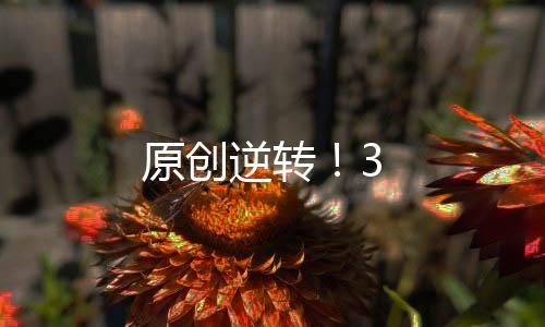 原創逆轉！3