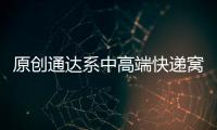 原創通達系中高端快遞窩里斗韻達能否趕超中通爭奪話語權