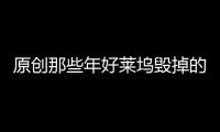 原創那些年好萊塢毀掉的日本動漫，《七龍珠》還不是最糟糕的那部？