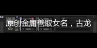 原創(chuàng)金庸善取女名，古龍善取男名，解讀兩位武俠作品中含有深意的名字