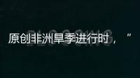 原創非洲旱季進行時，“中國神器”成當地爆款，非洲人：中國人真聰明