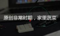 原創非常時期，家里蔬菜緊張，湊吧湊吧，做一鍋糊涂面條吧！