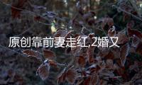 原創靠前妻走紅,2婚又靠妻子發財,紅遍中國現成家庭煮夫