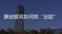 原創銀耳如何熬“出膠”？做法簡單，軟糯黏稠，有營養，女人要多喝