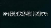 原創長平之戰時，名將樂毅也在趙國，為何趙王不用他替換廉頗？