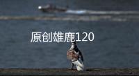 原創(chuàng)雄鹿120