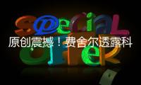 原創震撼！費舍爾透露科比生前瘋狂舉動，為籃球而生的偏執狂