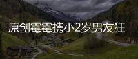 原創(chuàng)霉霉攜小2歲男友狂秀恩愛，穿短裙抱男友好膩歪，1米8背影太壯碩