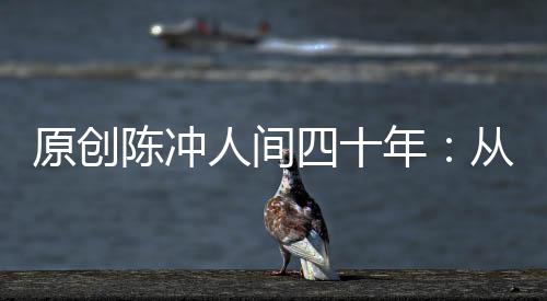 原創(chuàng)陳沖人間四十年：從國民小花到熟女代表，風情萬種的女人什么樣？