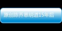 原創陳喬恩明道15年后攜手，穿婚紗再續前緣超般配，搭檔許君聰變陪襯