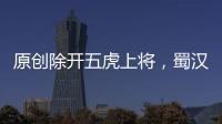 原創除開五虎上將，蜀漢還有這兩位絕頂武將，后一位堪稱三國第一神將