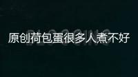 原創(chuàng)荷包蛋很多人煮不好，原來少了這一步，不用一滴油，簡單又好吃！