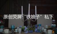 原創熒屏“鐵娘子”私下萌妹子，26歲搭戲吳京一夜爆紅，今婚姻成謎