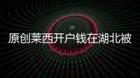 原創萊西開戶錢在湖北被取走中國郵政儲蓄萊西支行被判賠兩千余元