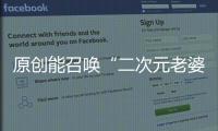 原創能召喚“二次元老婆”的Gatebox推出海外版，國外網友卻十分失望