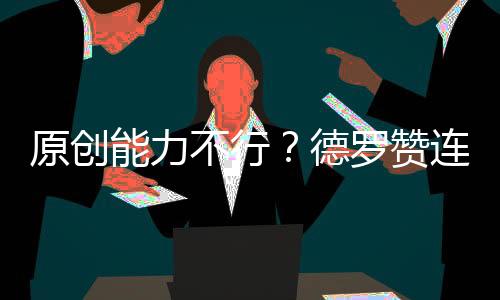 原創能力不行？德羅贊連爆11場，今天又逆轉猛龍，馬刺已連勝東部三雄