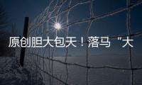 原創膽大包天！落馬“大貪官”：我是一把手，我就是老大，我就是法律