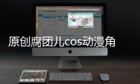 原創腐團兒cos動漫角色，撩裙動作盡顯優雅，但后背才是亮點