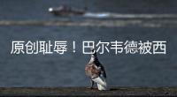 原創恥辱！巴爾韋德被西蒙尼完爆，球迷憤怒：再不下課巴薩將0冠軍