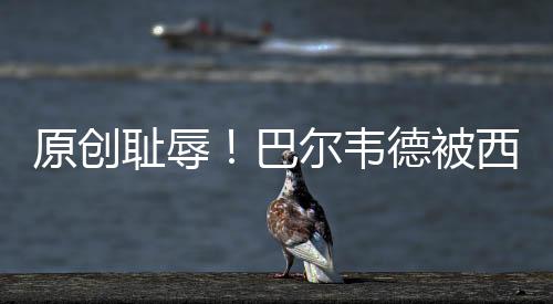 原創恥辱！巴爾韋德被西蒙尼完爆，球迷憤怒：再不下課巴薩將0冠軍