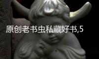原創(chuàng)老書蟲私藏好書,5本超好看的網(wǎng)絡(luò)小說,錯過了別說鬧書荒