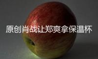 原創(chuàng)肖戰(zhàn)讓鄭爽拿保溫杯，王一博對鄭爽笑，“博君一肖”笑不出來了
