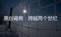 原創腎病：跨越兩個世紀長達25年的尋醫路