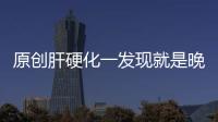 原創(chuàng)肝硬化一發(fā)現(xiàn)就是晚期，醫(yī)生提醒，患上肝硬化的人，常有四個共同點