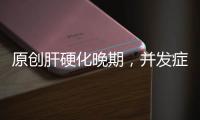原創(chuàng)肝硬化晚期，并發(fā)癥或隨之而來(lái)，僅僅這5種，就夠難受了