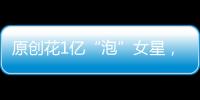 原創花1億“泡”女星，負債700億“跑路”國外，如今被捕成階下囚！