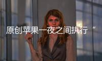 原創蘋果一夜之間執行“新規則”：老果粉扎心了！