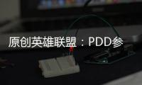 原創(chuàng)英雄聯(lián)盟：PDD參加朋友的婚禮，說出隨禮的金額，我沒聽錯吧？