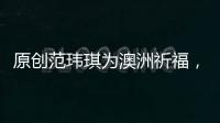 原創范瑋琪為澳洲祈福，尷尬的是：網友讓她為澳洲野火提供實質性幫助