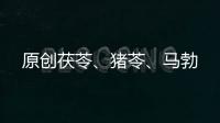 原創(chuàng)茯苓、豬苓、馬勃