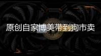 原創自家博美帶到狗市賣，喊價2600元！這個價格讓人們感到很意外